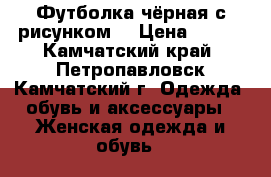 Футболка чёрная с рисунком  › Цена ­ 200 - Камчатский край, Петропавловск-Камчатский г. Одежда, обувь и аксессуары » Женская одежда и обувь   